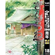 【期間限定価格 2025年10月9日まで】ぎんぎつね 18（集英社） [電子書籍]