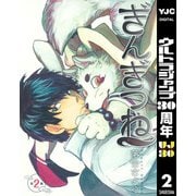 【期間限定価格 2025年10月9日まで】ぎんぎつね 2（集英社） [電子書籍]
