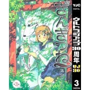 【期間限定価格 2025年10月9日まで】ぎんぎつね 3（集英社） [電子書籍]