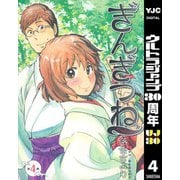【期間限定価格 2025年10月9日まで】ぎんぎつね 4（集英社） [電子書籍]
