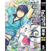 【期間限定価格 2025年10月9日まで】ぎんぎつね 5（集英社） [電子書籍]