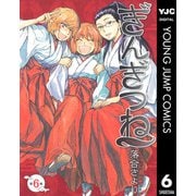 【期間限定価格 2025年10月9日まで】ぎんぎつね 6（集英社） [電子書籍]