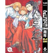 【期間限定価格 2025年10月9日まで】ぎんぎつね 6（集英社） [電子書籍]