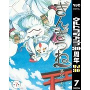 【期間限定価格 2025年10月9日まで】ぎんぎつね 7（集英社） [電子書籍]