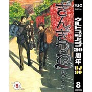 【期間限定価格 2025年10月9日まで】ぎんぎつね 8（集英社） [電子書籍]