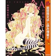 【期間限定閲覧 試し読み増量版 2025年10月23日まで】Aの劇場 新装版（集英社） [電子書籍]