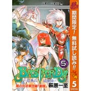 【期間限定閲覧 無料お試し版 2025年10月23日まで】BASTARD！！ 5（集英社） [電子書籍]