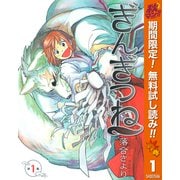 【期間限定閲覧 無料お試し版 2025年10月9日まで】ぎんぎつね 1（集英社） [電子書籍]