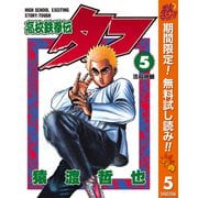 【期間限定閲覧 無料お試し版 2025年10月16日まで】高校鉄拳伝タフ 5（集英社） [電子書籍]