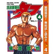 【期間限定閲覧 無料お試し版 2025年10月16日まで】高校鉄拳伝タフ 4（集英社） [電子書籍]