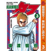 【期間限定閲覧 無料お試し版 2025年10月16日まで】高校鉄拳伝タフ 3（集英社） [電子書籍]
