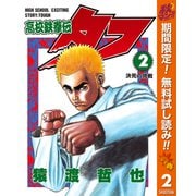 【期間限定閲覧 無料お試し版 2025年10月16日まで】高校鉄拳伝タフ 2（集英社） [電子書籍]