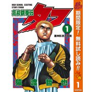 【期間限定閲覧 無料お試し版 2025年10月16日まで】高校鉄拳伝タフ 1（集英社） [電子書籍]