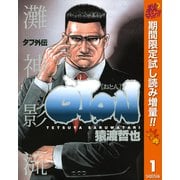 【期間限定閲覧 試し読み増量版 2025年10月16日まで】タフ外伝 OTON―おとん― 1（集英社） [電子書籍]