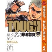 【期間限定閲覧 無料お試し版 2025年10月16日まで】TOUGH―タフ― 5（集英社） [電子書籍]