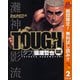 【期間限定閲覧 無料お試し版 2025年10月16日まで】TOUGH―タフ― 2（集英社） [電子書籍]
