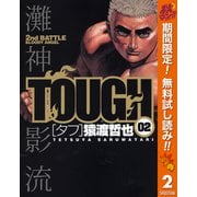 【期間限定閲覧 無料お試し版 2025年10月16日まで】TOUGH―タフ― 2（集英社） [電子書籍]