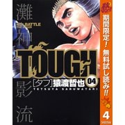 【期間限定閲覧 無料お試し版 2025年10月16日まで】TOUGH―タフ― 4（集英社） [電子書籍]