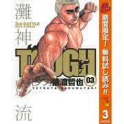 【期間限定閲覧 無料お試し版 2025年10月16日まで】TOUGH―タフ― 3（集英社） [電子書籍]