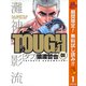 【期間限定閲覧 無料お試し版 2025年10月16日まで】TOUGH―タフ― 1（集英社） [電子書籍]