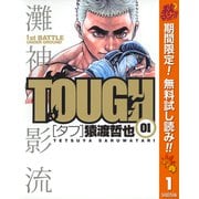 【期間限定閲覧 無料お試し版 2025年10月16日まで】TOUGH―タフ― 1（集英社） [電子書籍]