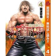 【期間限定閲覧 無料お試し版 2025年10月16日まで】TOUGH 龍を継ぐ男 4（集英社） [電子書籍]