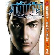 【期間限定閲覧 無料お試し版 2025年10月16日まで】TOUGH 龍を継ぐ男 3（集英社） [電子書籍]