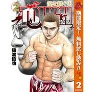 【期間限定閲覧 無料お試し版 2025年10月16日まで】TOUGH 龍を継ぐ男 2（集英社） [電子書籍]