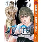 【期間限定閲覧 無料お試し版 2025年10月16日まで】TOUGH 龍を継ぐ男 1（集英社） [電子書籍]
