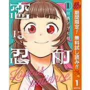 【期間限定閲覧 無料お試し版 2025年10月23日まで】恋は忍耐 1（集英社） [電子書籍]