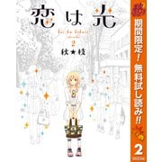 【期間限定閲覧 無料お試し版 2025年10月23日まで】恋は光 2（集英社） [電子書籍]