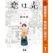 【期間限定閲覧 無料お試し版 2025年10月23日まで】恋は光 1（集英社） [電子書籍]