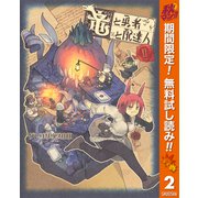 【期間限定閲覧 無料お試し版 2025年10月23日まで】竜と勇者と配達人 2（集英社） [電子書籍]