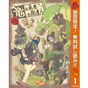 【期間限定閲覧 無料お試し版 2025年10月23日まで】竜と勇者と配達人 1（集英社） [電子書籍]