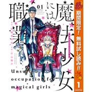 【期間限定閲覧 無料お試し版 2025年10月23日まで】魔法少女には向かない職業 1（集英社） [電子書籍]