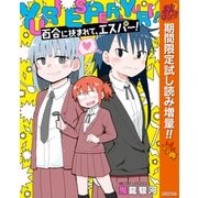 【期間限定閲覧 試し読み増量版 2025年10月23日まで】百合に挟まれて、エスパー！（集英社） [電子書籍]