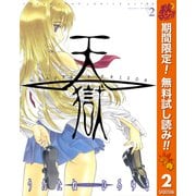 【期間限定閲覧 無料お試し版 2025年10月23日まで】天獄 ― HEAVEN'S PRISON ― 2（集英社） [電子書籍]