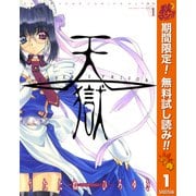 【期間限定閲覧 無料お試し版 2025年10月23日まで】天獄 ― HEAVEN'S PRISON ― 1（集英社） [電子書籍]