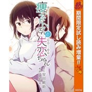 【期間限定閲覧 試し読み増量版 2025年10月23日まで】痩せたいさんと失恋ちゃん（集英社） [電子書籍]
