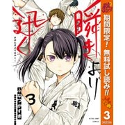 【期間限定閲覧 無料お試し版 2025年10月23日まで】瞬きより迅く！！ 3（集英社） [電子書籍]