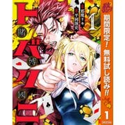 【期間限定閲覧 無料お試し版 2025年10月23日まで】トバクニ～賭博國～ 1（集英社） [電子書籍]