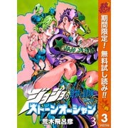 【期間限定閲覧 無料お試し版 2025年10月23日まで】ジョジョの奇妙な冒険 第6部 ストーンオーシャン カラー版 3（集英社） [電子書籍]