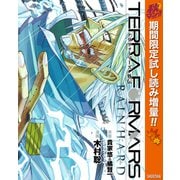 【期間限定閲覧 試し読み増量版 2025年10月23日まで】テラフォーマーズ外伝 RAIN HARD（集英社） [電子書籍]