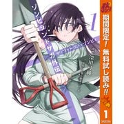 【期間限定閲覧 無料お試し版 2025年10月23日まで】ゾンビランドサガ外伝 ザ・ファースト・ゾンビィ 1（集英社） [電子書籍]