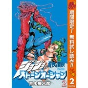 【期間限定閲覧 無料お試し版 2025年10月23日まで】ジョジョの奇妙な冒険 第6部 ストーンオーシャン カラー版 2（集英社） [電子書籍]