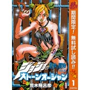 【期間限定閲覧 無料お試し版 2025年10月23日まで】ジョジョの奇妙な冒険 第6部 ストーンオーシャン カラー版 1（集英社） [電子書籍]