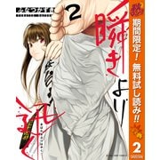 【期間限定閲覧 無料お試し版 2025年10月23日まで】瞬きより迅く！！ 2（集英社） [電子書籍]