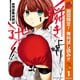 【期間限定閲覧 無料お試し版 2025年10月23日まで】瞬きより迅く！！ 1（集英社） [電子書籍]