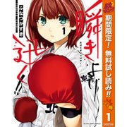 【期間限定閲覧 無料お試し版 2025年10月23日まで】瞬きより迅く！！ 1（集英社） [電子書籍]