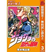 【期間限定閲覧 無料お試し版 2025年10月23日まで】ジョジョの奇妙な冒険 第5部 黄金の風 カラー版 3（集英社） [電子書籍]